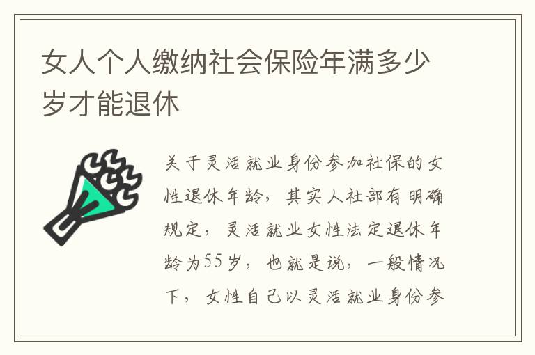 女人个人缴纳社会保险年满多少岁才能退休