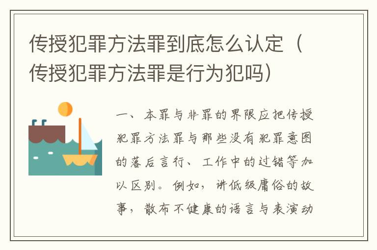 传授犯罪方法罪到底怎么认定（传授犯罪方法罪是行为犯吗）