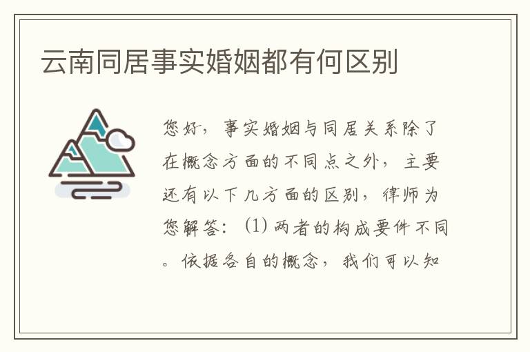 云南同居事实婚姻都有何区别