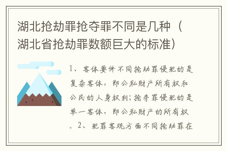 湖北抢劫罪抢夺罪不同是几种（湖北省抢劫罪数额巨大的标准）