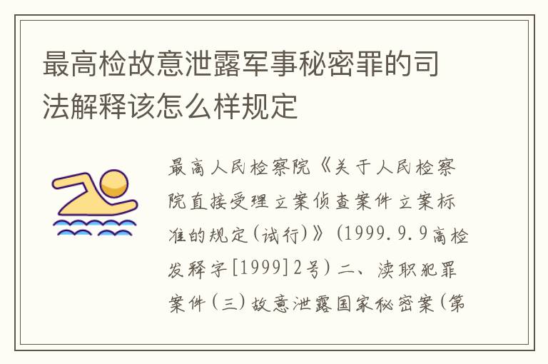 最高检故意泄露军事秘密罪的司法解释该怎么样规定