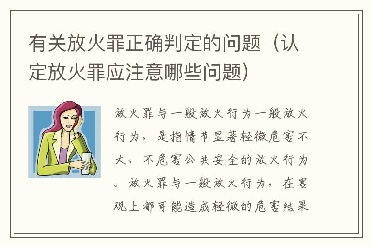 有关放火罪正确判定的问题（认定放火罪应注意哪些问题）