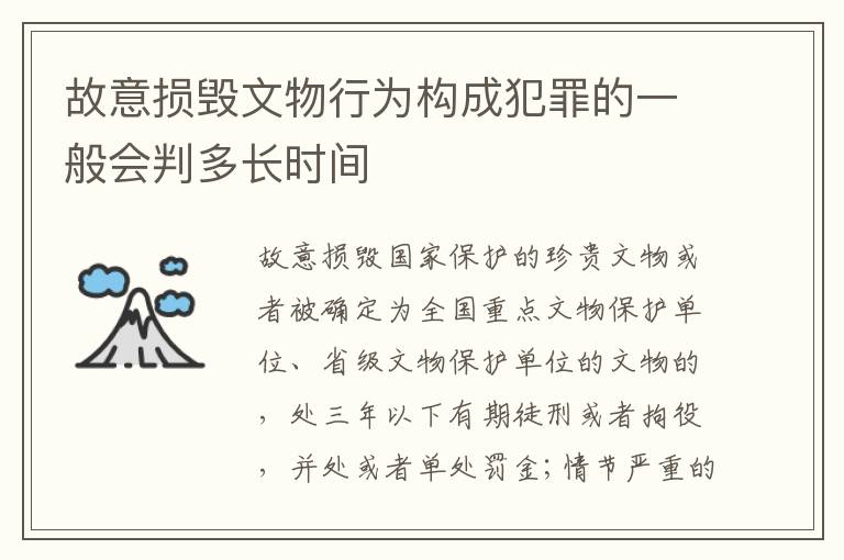 故意损毁文物行为构成犯罪的一般会判多长时间