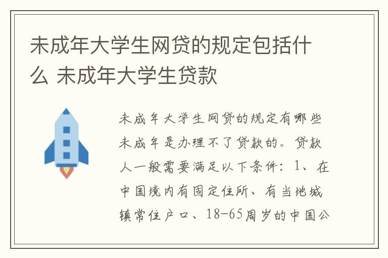 未成年大学生网贷的规定包括什么 未成年大学生贷款