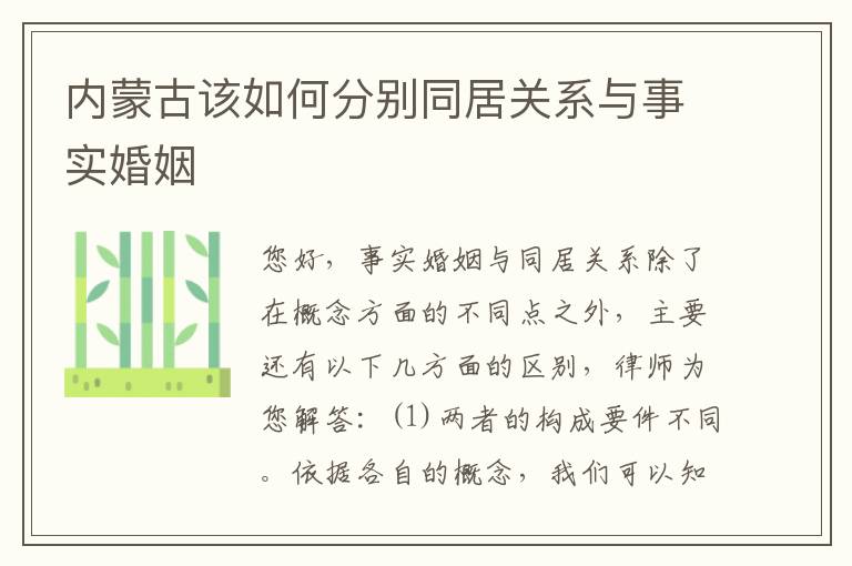 内蒙古该如何分别同居关系与事实婚姻