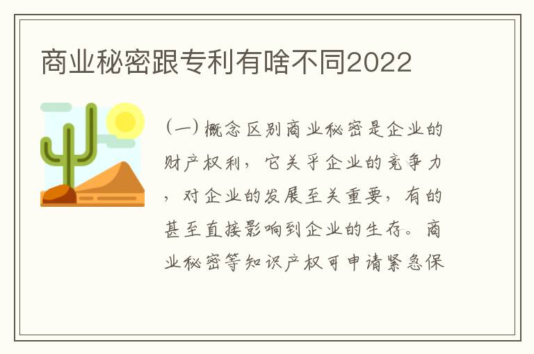 商业秘密跟专利有啥不同2022