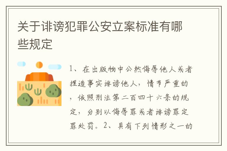 关于诽谤犯罪公安立案标准有哪些规定