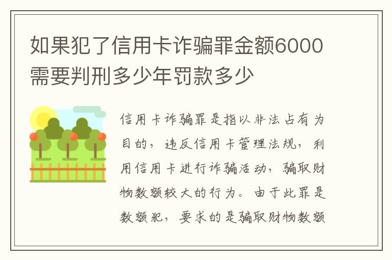 如果犯了信用卡诈骗罪金额6000需要判刑多少年罚款多少