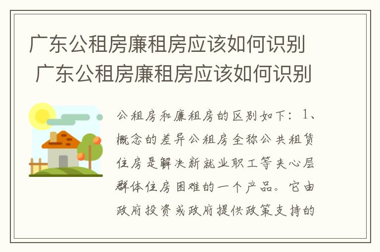 广东公租房廉租房应该如何识别 广东公租房廉租房应该如何识别呢