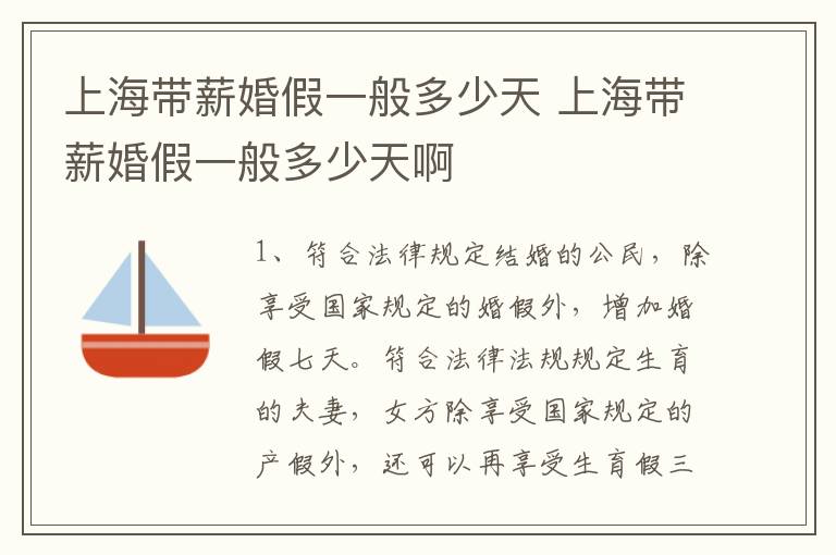 上海带薪婚假一般多少天 上海带薪婚假一般多少天啊