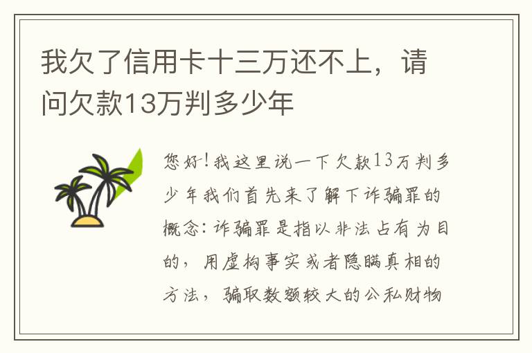 我欠了信用卡十三万还不上，请问欠款13万判多少年