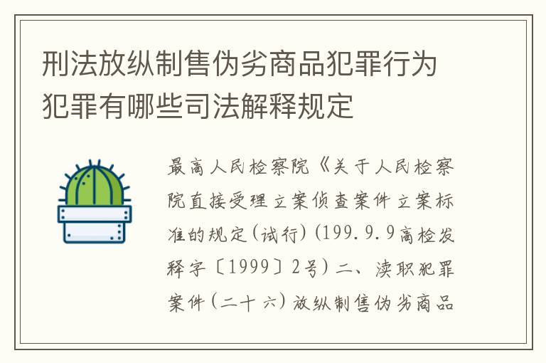 刑法放纵制售伪劣商品犯罪行为犯罪有哪些司法解释规定