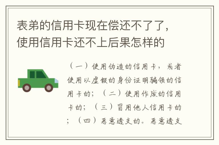 表弟的信用卡现在偿还不了了，使用信用卡还不上后果怎样的