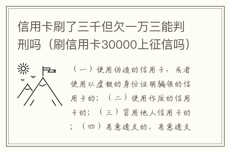 信用卡刷了三千但欠一万三能判刑吗（刷信用卡30000上征信吗）