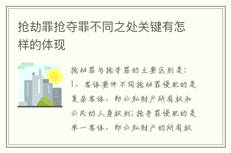 抢劫罪抢夺罪不同之处关键有怎样的体现