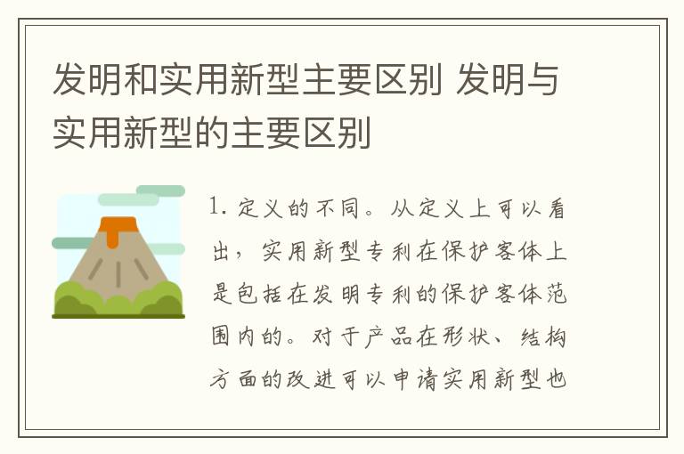 发明和实用新型主要区别 发明与实用新型的主要区别