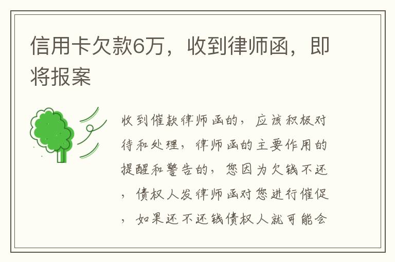 信用卡欠款6万，收到律师函，即将报案