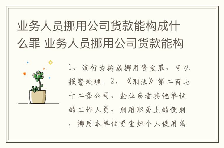 业务人员挪用公司货款能构成什么罪 业务人员挪用公司货款能构成什么罪名