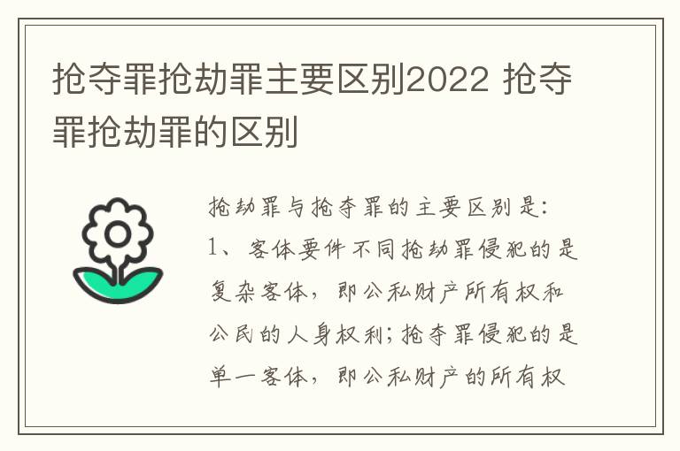 抢夺罪抢劫罪主要区别2022 抢夺罪抢劫罪的区别