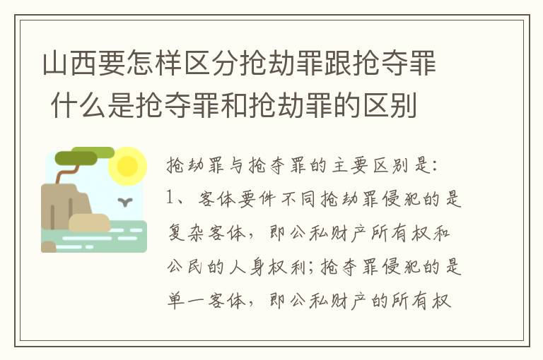 山西要怎样区分抢劫罪跟抢夺罪 什么是抢夺罪和抢劫罪的区别