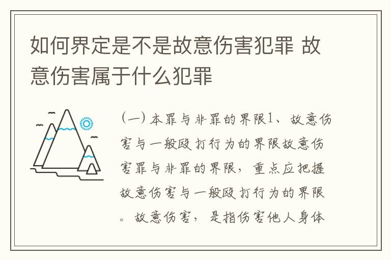 如何界定是不是故意伤害犯罪 故意伤害属于什么犯罪