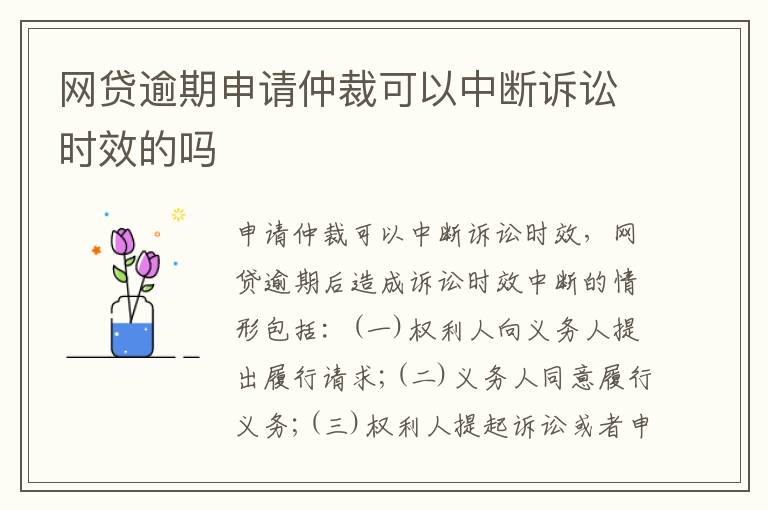 网贷逾期申请仲裁可以中断诉讼时效的吗