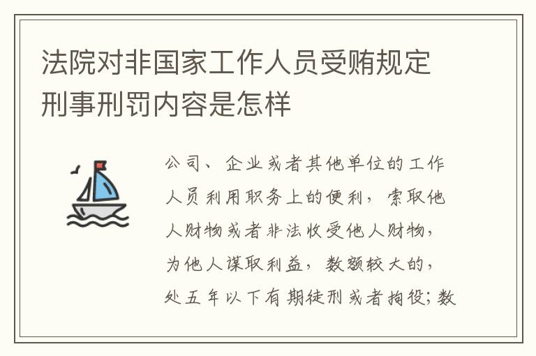 法院对非国家工作人员受贿规定刑事刑罚内容是怎样