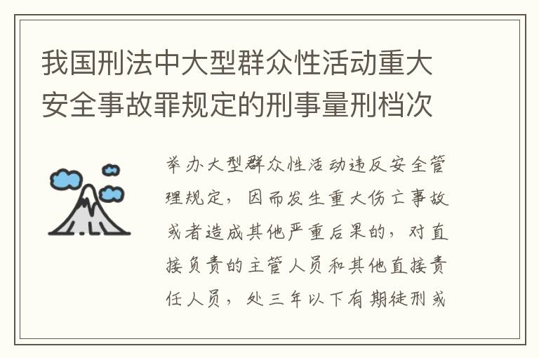 我国刑法中大型群众性活动重大安全事故罪规定的刑事量刑档次是多少