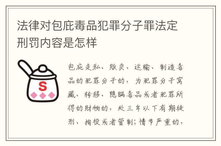 法律对包庇毒品犯罪分子罪法定刑罚内容是怎样