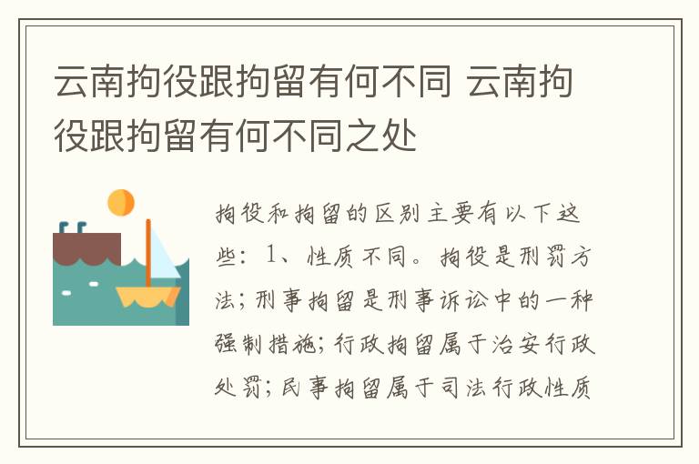 云南拘役跟拘留有何不同 云南拘役跟拘留有何不同之处