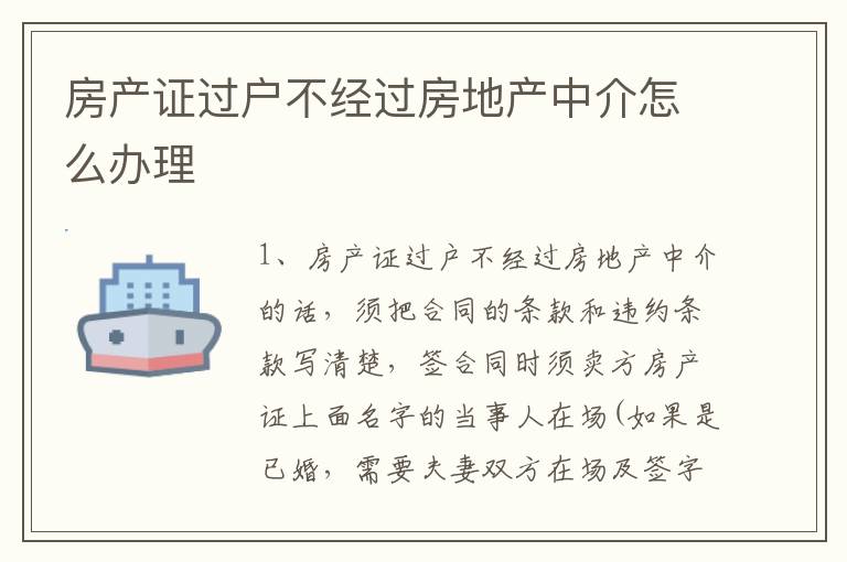 房产证过户不经过房地产中介怎么办理