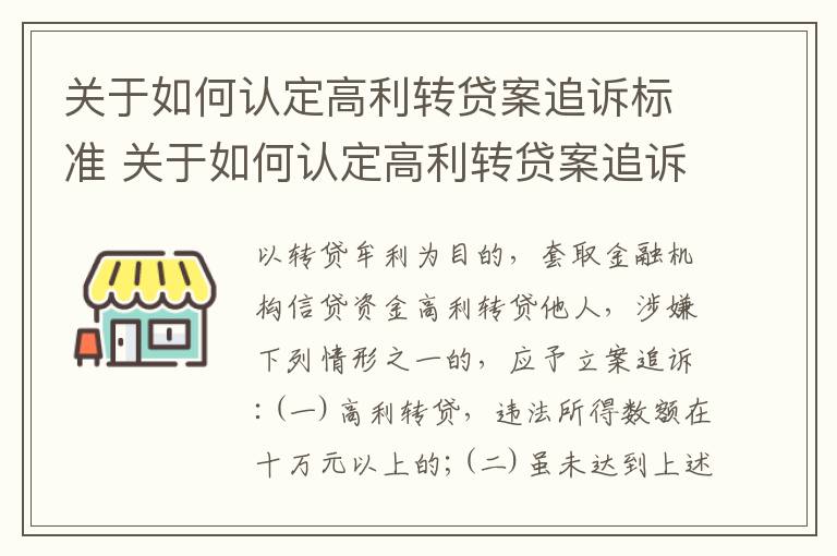 关于如何认定高利转贷案追诉标准 关于如何认定高利转贷案追诉标准的通知