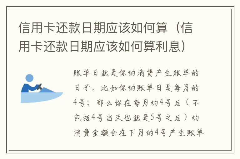 信用卡还款日期应该如何算（信用卡还款日期应该如何算利息）