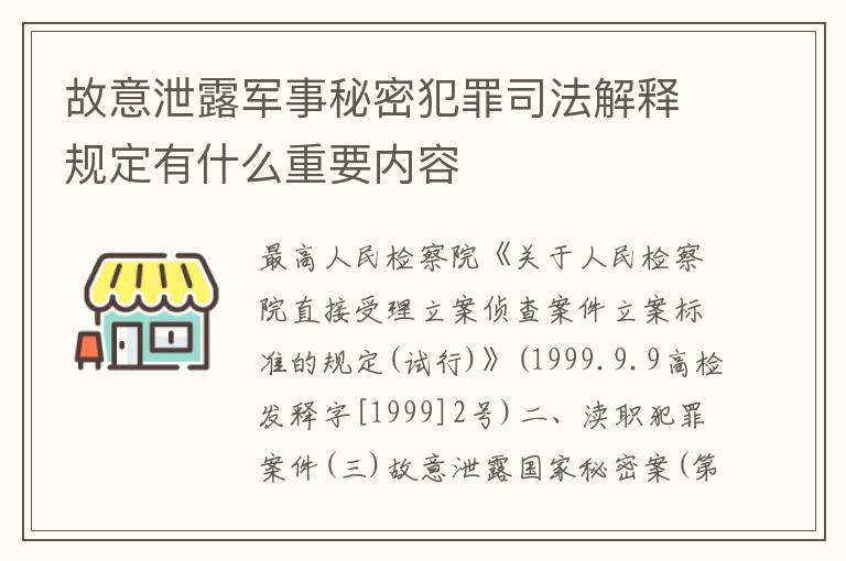 故意泄露军事秘密犯罪司法解释规定有什么重要内容