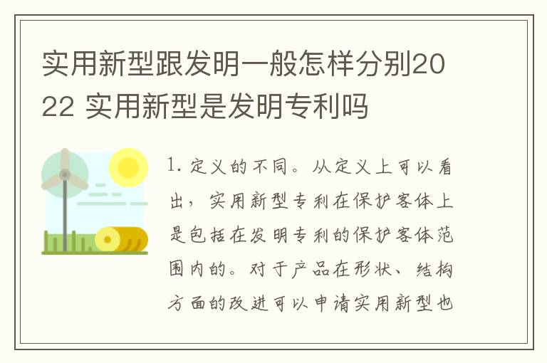 实用新型跟发明一般怎样分别2022 实用新型是发明专利吗