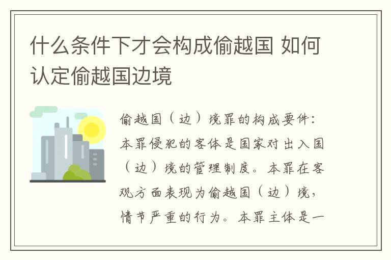 什么条件下才会构成偷越国 如何认定偷越国边境