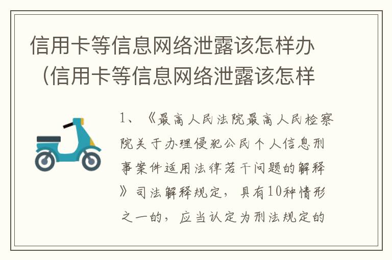 信用卡等信息网络泄露该怎样办（信用卡等信息网络泄露该怎样办理）