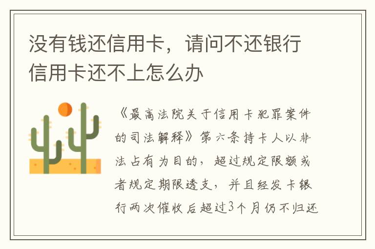 没有钱还信用卡，请问不还银行信用卡还不上怎么办