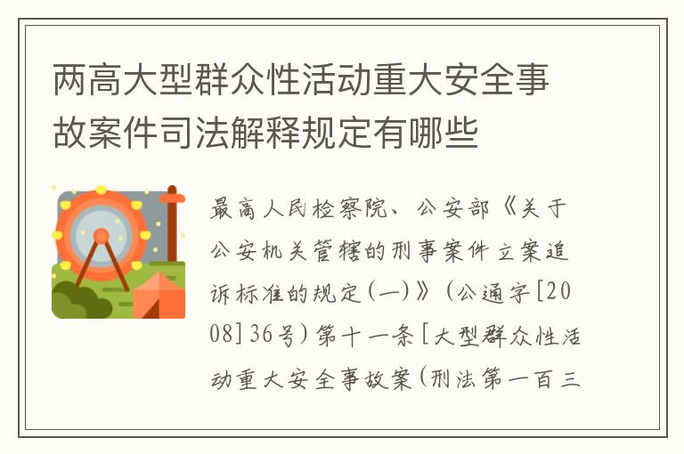 两高大型群众性活动重大安全事故案件司法解释规定有哪些