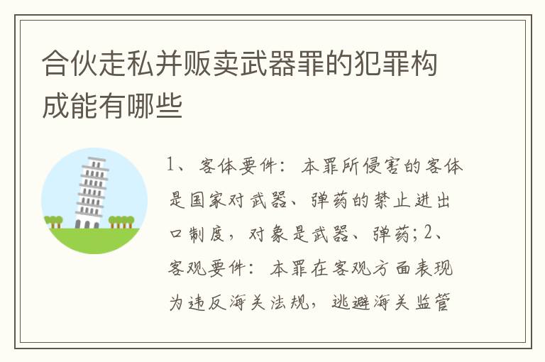 合伙走私并贩卖武器罪的犯罪构成能有哪些