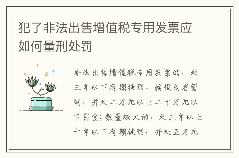 犯了非法出售增值税专用发票应如何量刑处罚