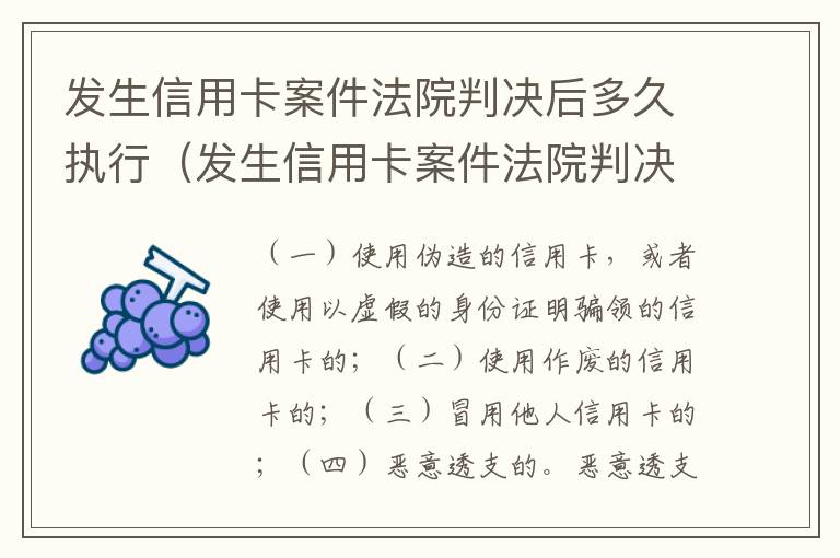 发生信用卡案件法院判决后多久执行（发生信用卡案件法院判决后多久执行下来）