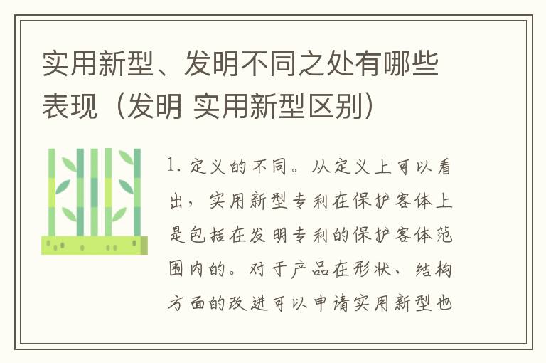 实用新型、发明不同之处有哪些表现（发明 实用新型区别）