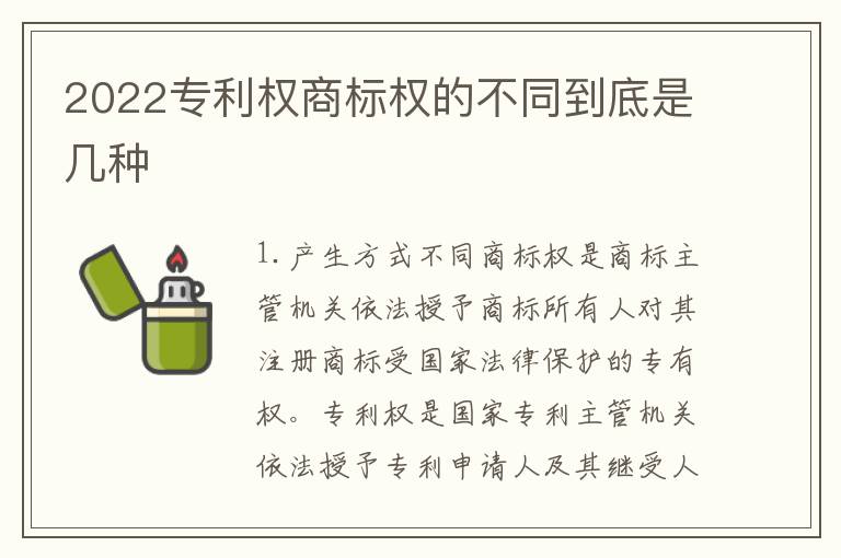 2022专利权商标权的不同到底是几种