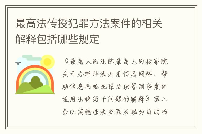 最高法传授犯罪方法案件的相关解释包括哪些规定