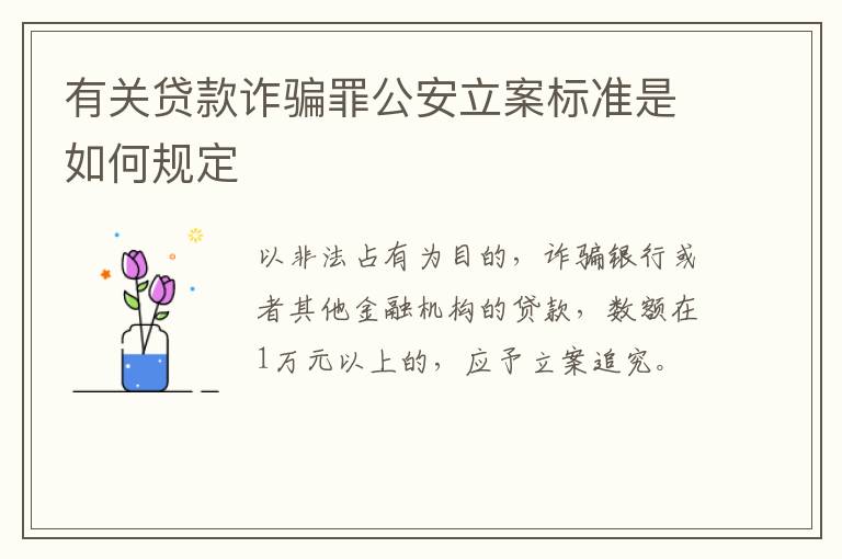 有关贷款诈骗罪公安立案标准是如何规定