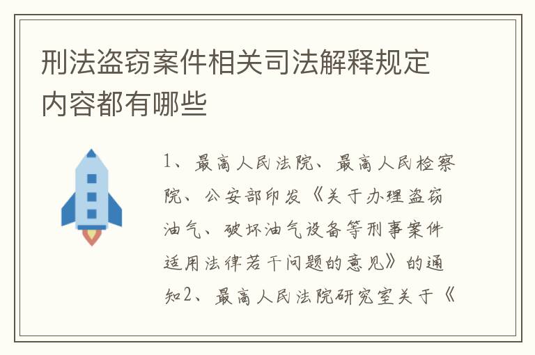 刑法盗窃案件相关司法解释规定内容都有哪些