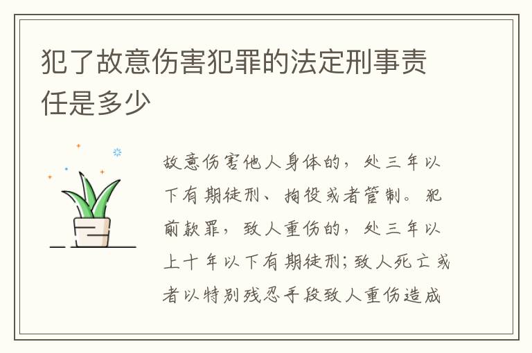 犯了故意伤害犯罪的法定刑事责任是多少