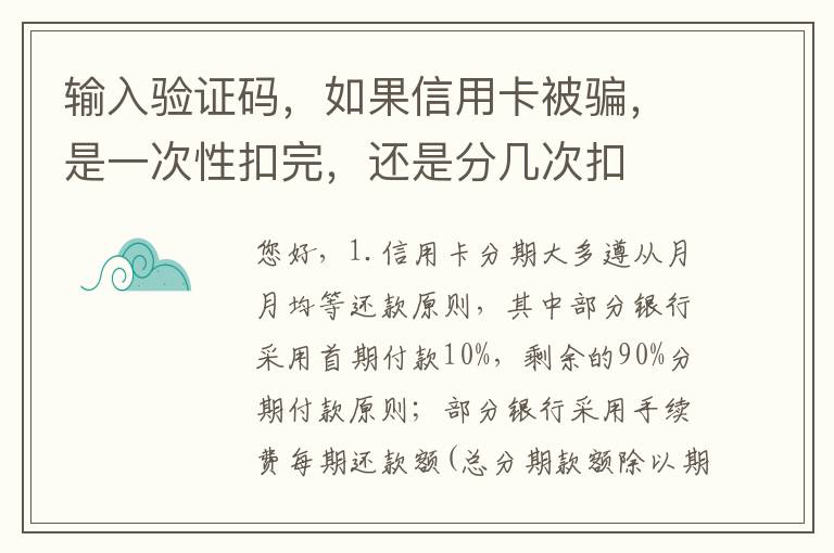 输入验证码，如果信用卡被骗，是一次性扣完，还是分几次扣