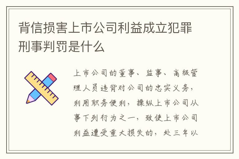 背信损害上市公司利益成立犯罪刑事判罚是什么